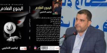 تأويلية السرد ورؤاه في رواية “الرجوع الصادم” للقاص إبراهيم الاعاجيبي