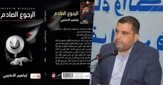 تأويلية السرد ورؤاه في رواية “الرجوع الصادم” للقاص إبراهيم الاعاجيبي