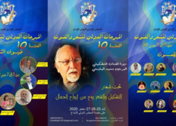 إخبار بانعقاد الدورة العاشرة للمهرجان الدولي للشعر