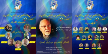 إخبار بانعقاد الدورة العاشرة للمهرجان الدولي للشعر