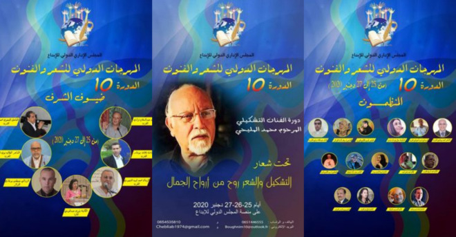 إخبار بانعقاد الدورة العاشرة للمهرجان الدولي للشعر