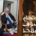 رواية “حجّام سوق البلاط” إصدار جديد للصديق والروائي حسنين بن عمّو..