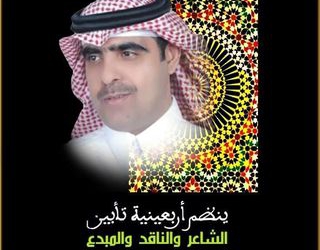 إخبار بتنظيم أربعينية تأبين المرحوم  الناقد والشاعر محمد مهاوش الظفيري
