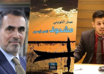 تأثير المكان  في رواية مشحوف العم ثيسجر للكاتب عمار الثويني