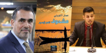 تأثير المكان  في رواية مشحوف العم ثيسجر للكاتب عمار الثويني